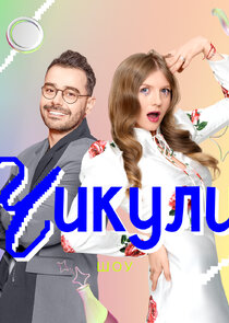 Чикули Ne Zaman?'