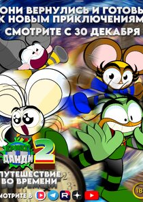 Крикет и Данди Ne Zaman?'