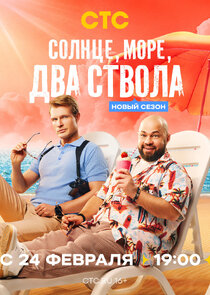 Солнце, море, два ствола Ne Zaman?'
