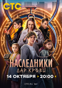 Наследники. Дар крови Ne Zaman?'