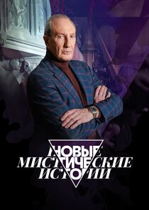 Новые мистические истории Ne Zaman?'