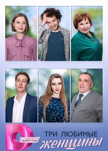 Три любимые женщины Ne Zaman?'