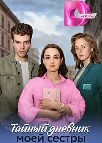 Тайный дневник моей сестры Ne Zaman?'