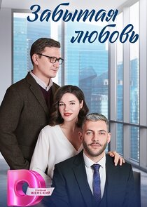 Забытая любовь Ne Zaman?'