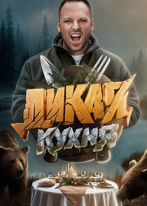 Дикая кухня Ne Zaman?'