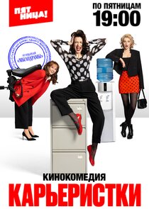 Карьеристки Ne Zaman?'