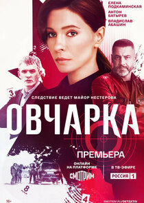 Овчарка Ne Zaman?'