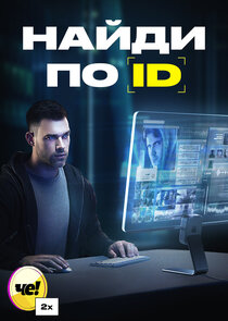 Найди по ID Ne Zaman?'