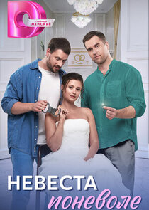 Невеста поневоле Ne Zaman?'