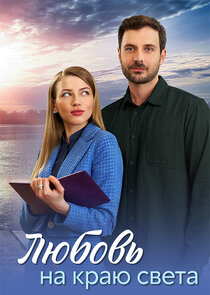 Любовь на краю света Ne Zaman?'