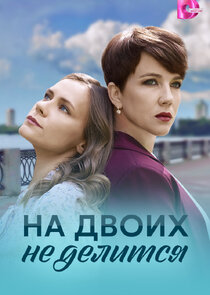 На двоих не делится Ne Zaman?'