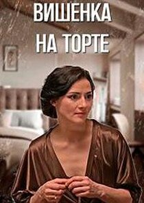 Вишенка на торте Ne Zaman?'