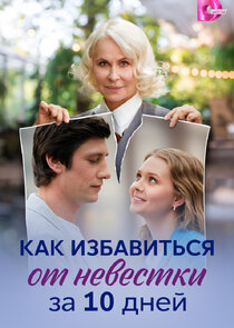 Как избавиться от невестки за 10 дней Ne Zaman?'