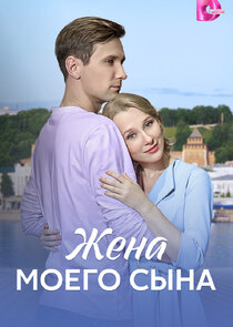 Жена моего сына Ne Zaman?'