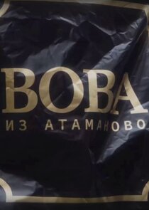 Вова из Атаманово Ne Zaman?'