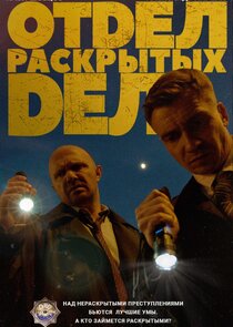 Отдел раскрытых дел Ne Zaman?'