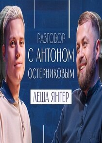 Разговор с Антоном Остерниковым Ne Zaman?'