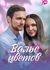 Вальс цветов Ne Zaman?'