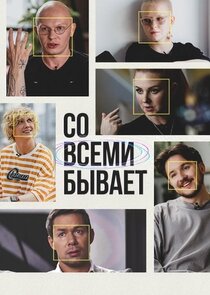 Со всеми бывает Ne Zaman?'