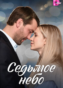 Седьмое небо Ne Zaman?'