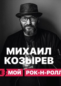 НЕмой рок-н-ролл Ne Zaman?'
