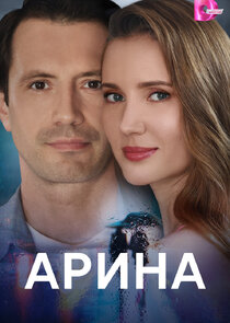 Арина Ne Zaman?'