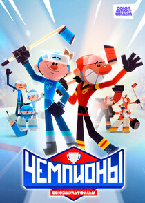 Чемпионы Ne Zaman?'