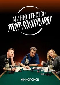 Министерство поп-культуры Ne Zaman?'