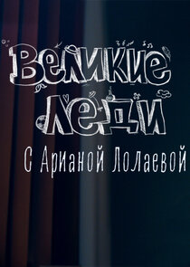 Великие леди Ne Zaman?'