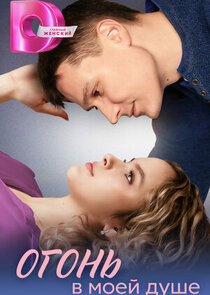 Огонь в моей душе Ne Zaman?'