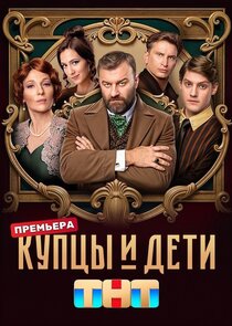 Купцы и дети Ne Zaman?'