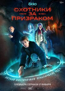 Охотники за призраком Ne Zaman?'