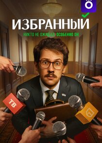 Избранный Ne Zaman?'