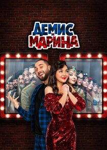Демис и Марина Ne Zaman?'