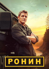 Ронин Ne Zaman?'