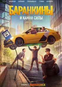 Баранкины и камни силы Ne Zaman?'