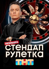Стендап рулетка Ne Zaman?'