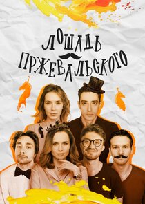 Лошадь Пржевальского Ne Zaman?'