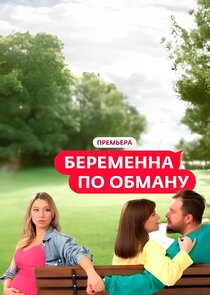 Беременна по обману Ne Zaman?'