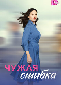 Чужая ошибка Ne Zaman?'