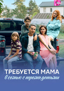 Требуется мама в семью с тремя детьми Ne Zaman?'