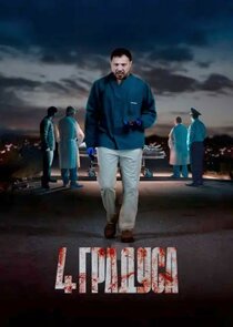 4 градуса Ne Zaman?'