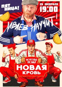 Молодые ножи. Новая кровь Ne Zaman?'