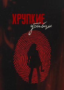 Хрупкие убийцы Ne Zaman?'