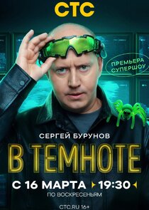 В темноте Ne Zaman?'