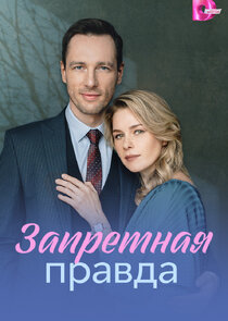 Запретная правда Ne Zaman?'