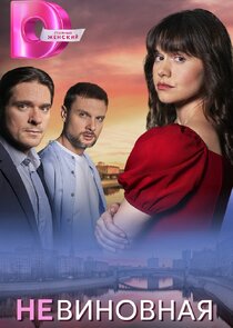 Невиновная Ne Zaman?'