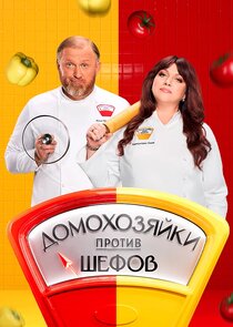 Домохозяйки против шефов: Битва за вкус Ne Zaman?'