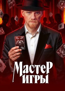 Мастер игры Ne Zaman?'