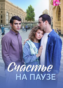 Счастье на паузе Ne Zaman?'